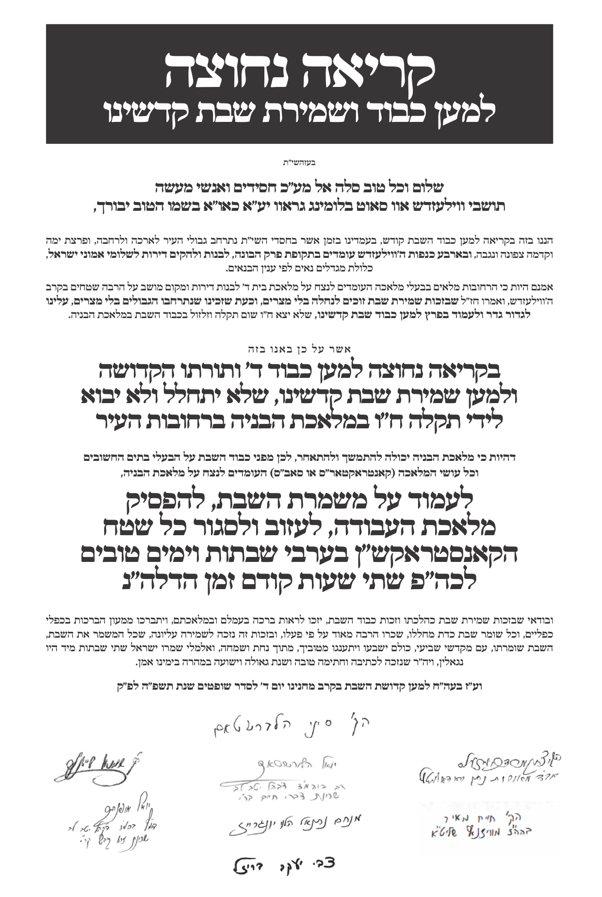 ושמרו בני ישראל את השבת!
