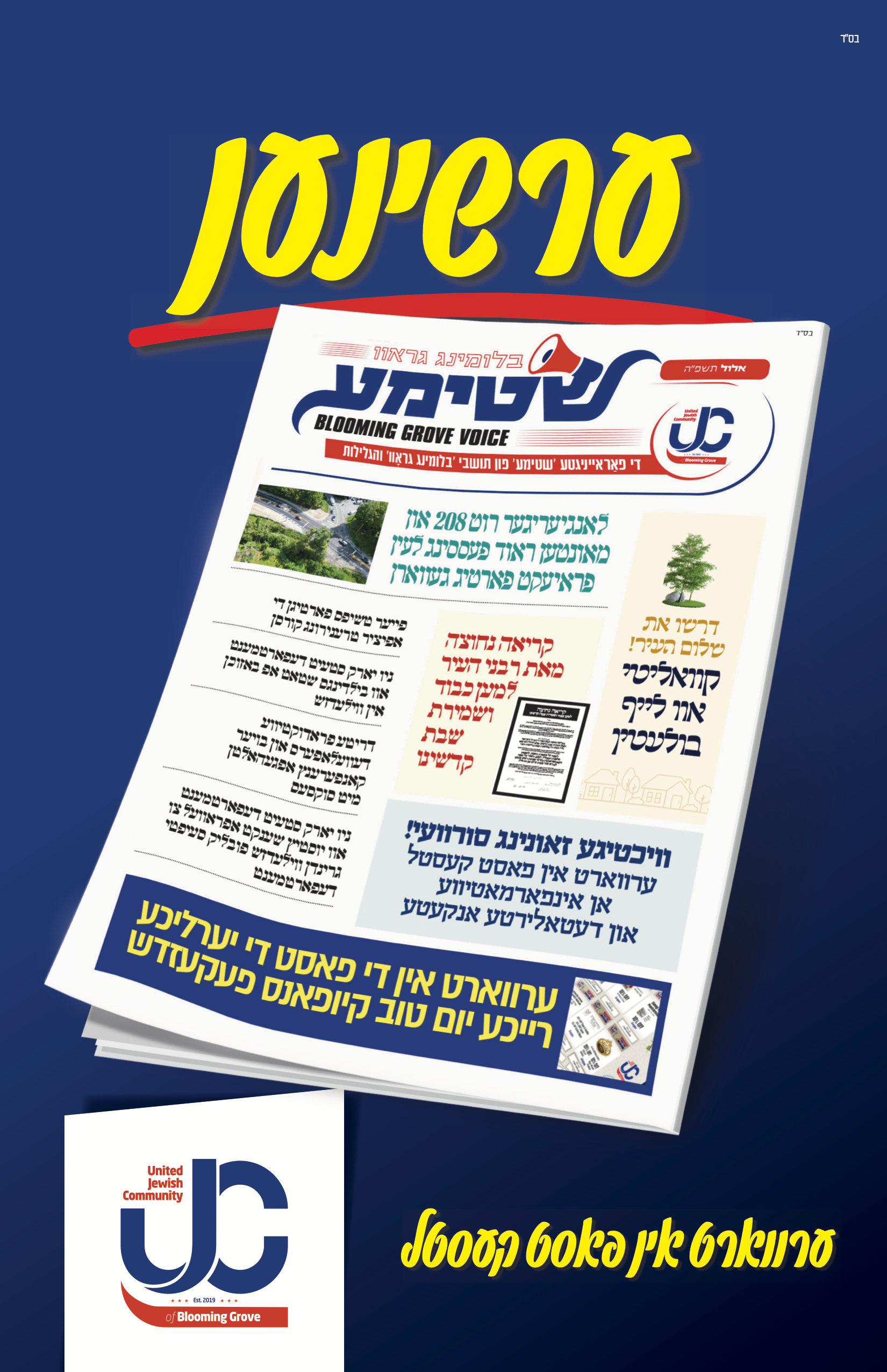 שטימע - אלול תשפ״ה