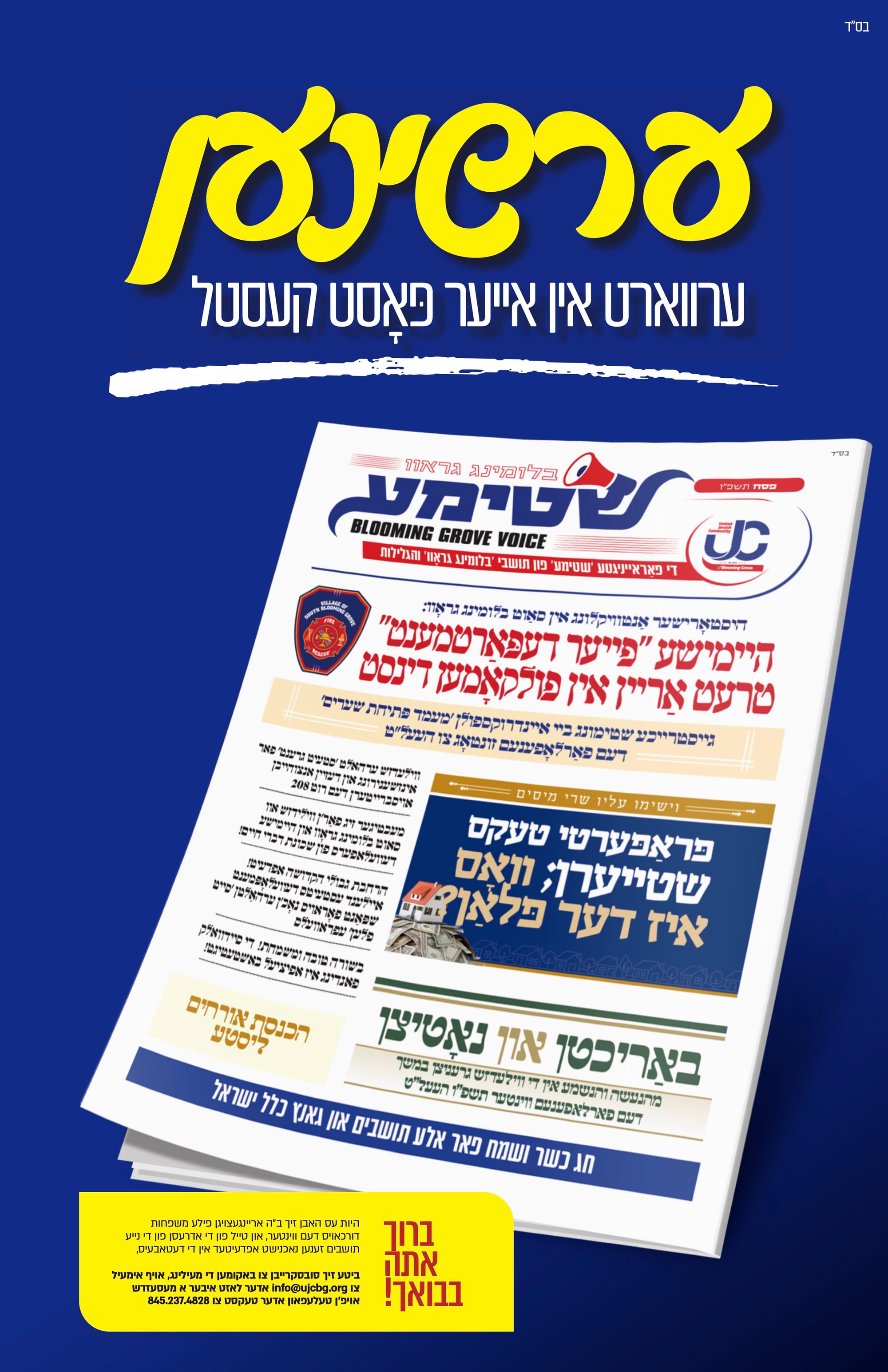 שטימע פסח תשפ״ו